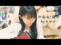 幻想曲/絢香 上田桃夏