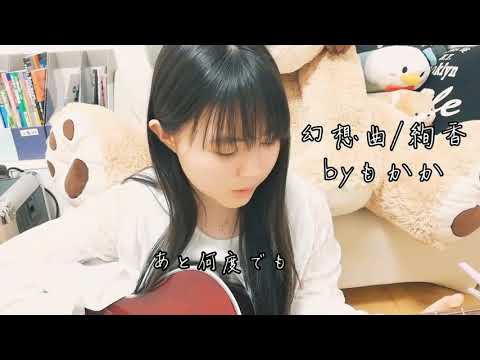 幻想曲/絢香 上田桃夏