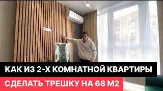 Сделали из двушки евротрешку 68 м2 с мастер-спальней