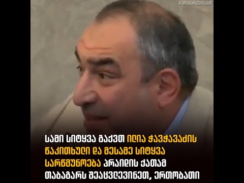 სამი სიტყვა გაქვთ ილია ჭავჭავაძის წაკითხული...