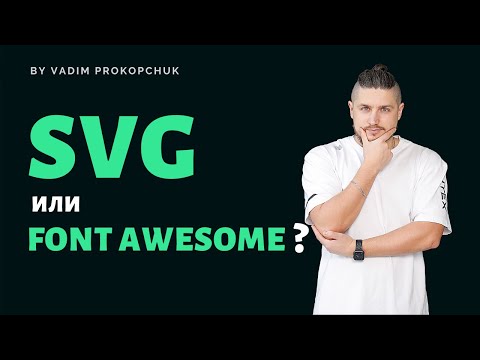Видео: SVG или иконочный шрифт ? (font awesome, icomoon)