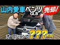 【愛車ベンツ】かまいたち山内の愛車ベンツをオークションで???万円で売却!