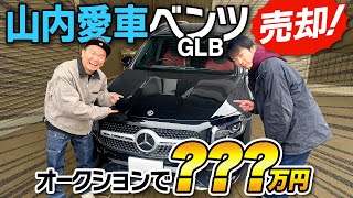 【愛車ベンツ】かまいたち山内の愛車ベンツをオークションで？？？万円で売却！