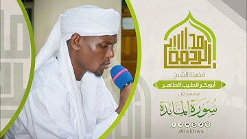 مجالس الرحمة | ما تيسر من سورة المائدة | الشيخ:- أبوبكر الطيب | Surat Al-Maedah | Sh. Abubakr Altaib