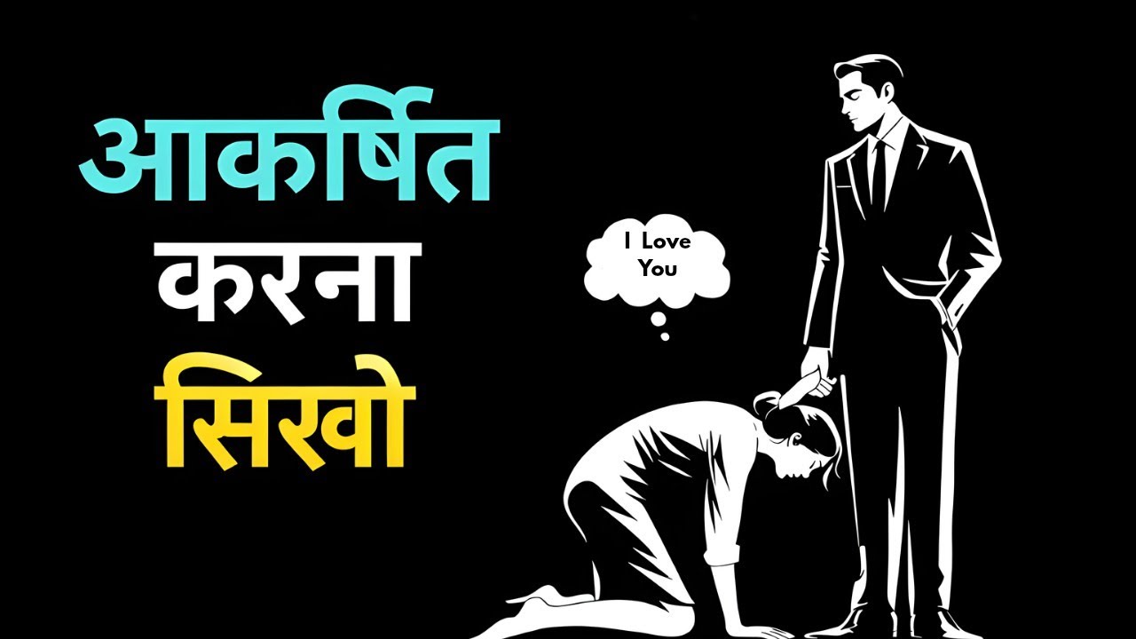 महिला को अपनी ओर आकर्षित और लत लगाना सीखो | 5 Powerful Hack से