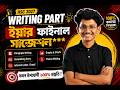 HSC 27 WRITING PART Suggestion | All Boards | Year Final | ইংরেজি ১ম পত্র