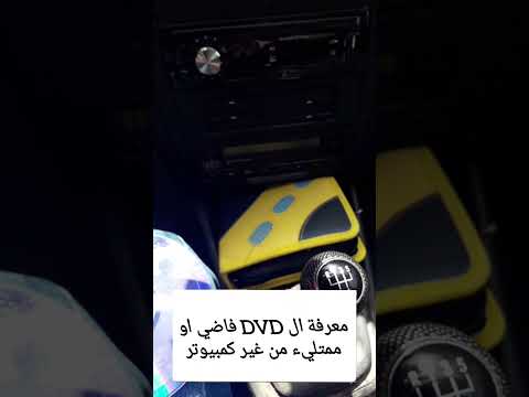 معرفة ال  او  فاضي او ممتليء من غير استخدام جهاز الكمبيوتر