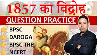 1857 का विद्रोह || 1857 REVOLT QUESTION PRACTICE ||👉 BPSC👉 DAROGA 👉 BPSC TRE 👉 NCERT || By Rahul Sir