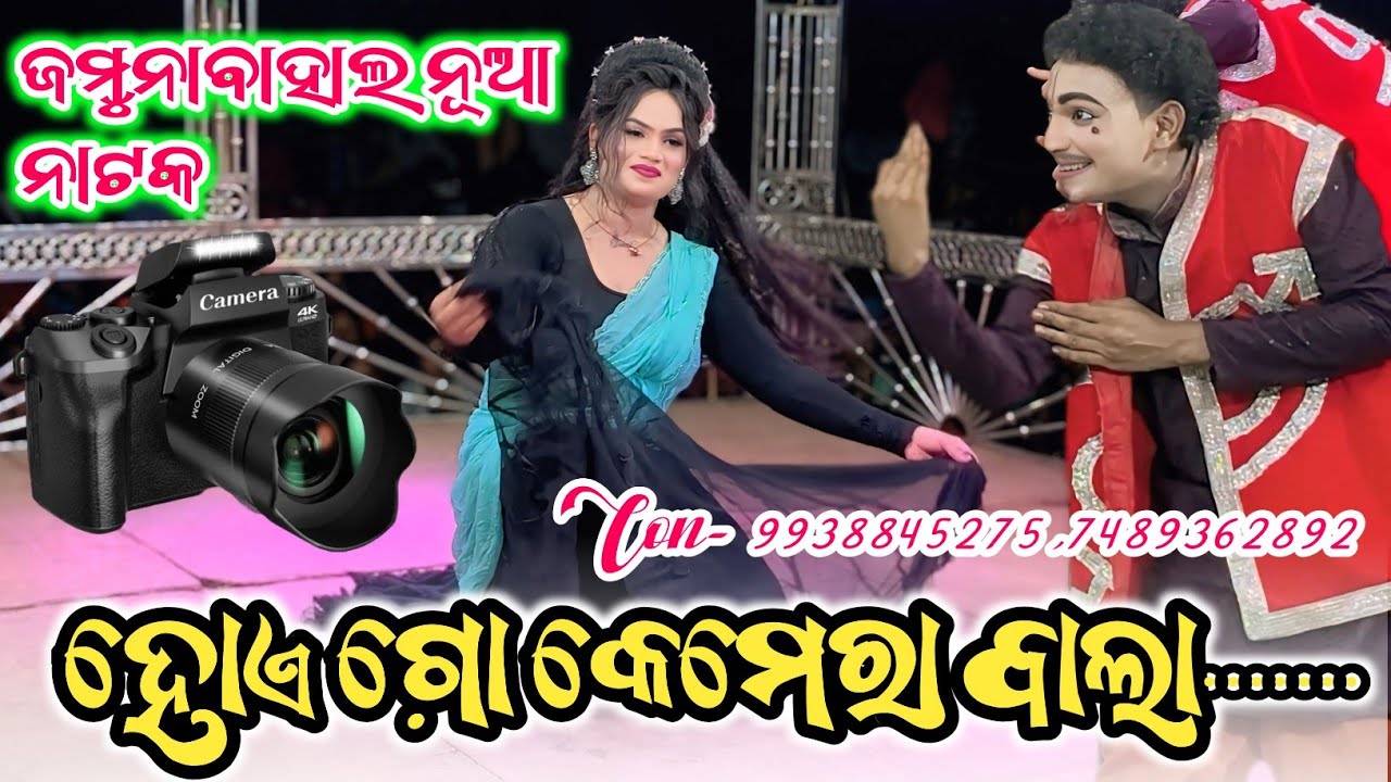Jamunabahal New Comedy scene //ହୋଏ ଗୋ କେମେରା ବାଲା 📸 //Muskan New Viral Song Full Video ☎️9938845275