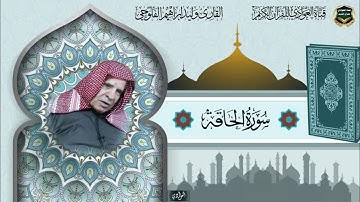 القارئ الشيخ وليد ابراهيم الفلوجي - سورة الحاقة