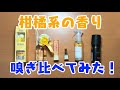 柑橘系の香り嗅ぎ比べてみた！I compared the smell of citrus scents