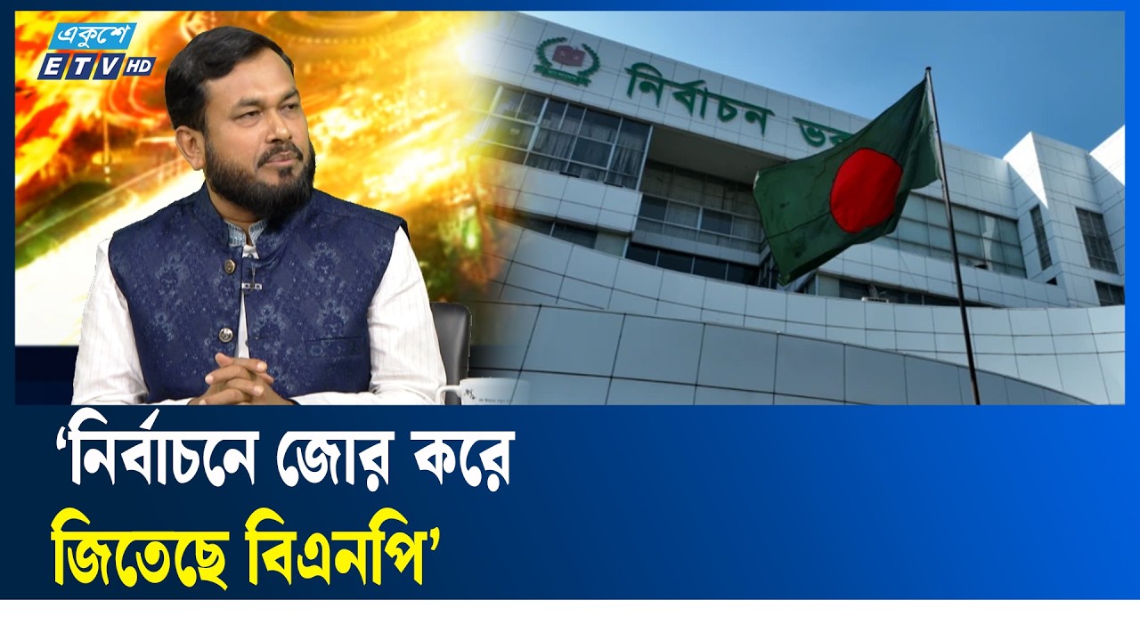 মাত্র ৫৩ লাখ ভোটের ব্যবধানে হেরেছে জামায়াত : রেজাউল করিম | Ekusher Raat | ETV Talk Show