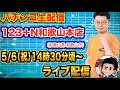 【パチンコ生配信】後半戦 初打ちのアクダマドライブを打つ！和歌山県 123＋N和歌山本店で生配信！ 良さげな台を実戦予定!!【パチンコライブ】【パチスロライブ】【せせりくん】
