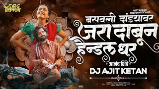 Jara Dabun Handel Dhar Dj Remix Song | Anand Shinde Song | Dance Mix | Dj Ajit Ketan |  #marathisong