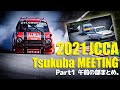 JCCA Tsukuba MEETING 2021 JCCAクラシックカーレース 筑波ミーティング Part1 午前の部まとめ！