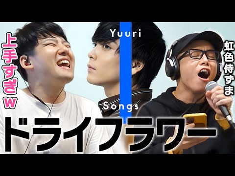 【ゆゆうた】優里 - ドライフラワー 虹色侍-にじいろざむらい-ずまとコラボ【2022/05/07】