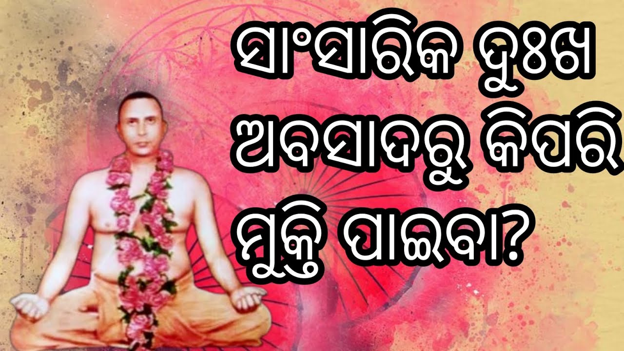 ସାଂସାରିକ ଦୁଃଖ ଅବସାଦରୁ କିପରି ମୁକ୍ତି ପାଇବା?How can we get rid ofworldly sorrows and drepression?