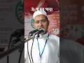 সুবর্ণচরে ইসলামী আন্দোলনের গণ জমায়েত। #sangbaderpataofficeal #news #bangladesh #shortvideo #reels