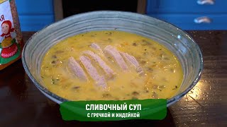 Сливочный суп с гречкой и индейкой : рецепт от Алейки