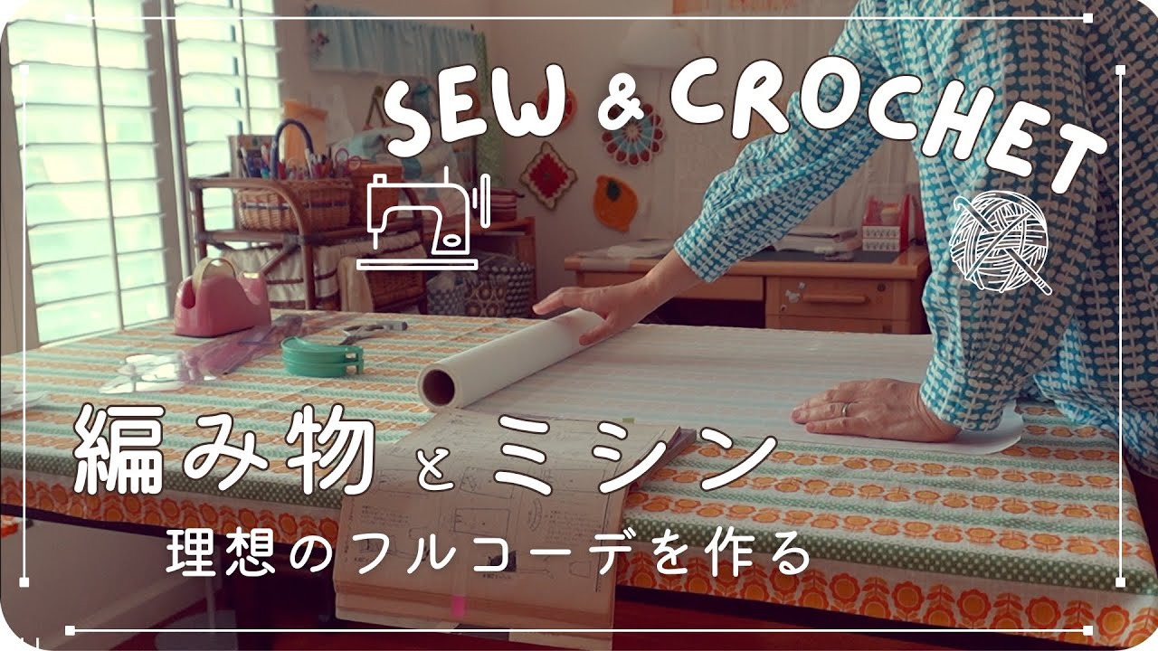 DIY＊Sewing&Crochet】Total amount used▶︎7m fabric and 3 balls