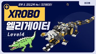 [방과후교육용로봇] 엑스로보 Xrobo 4단계 악어로봇 엘리게이터 alligator