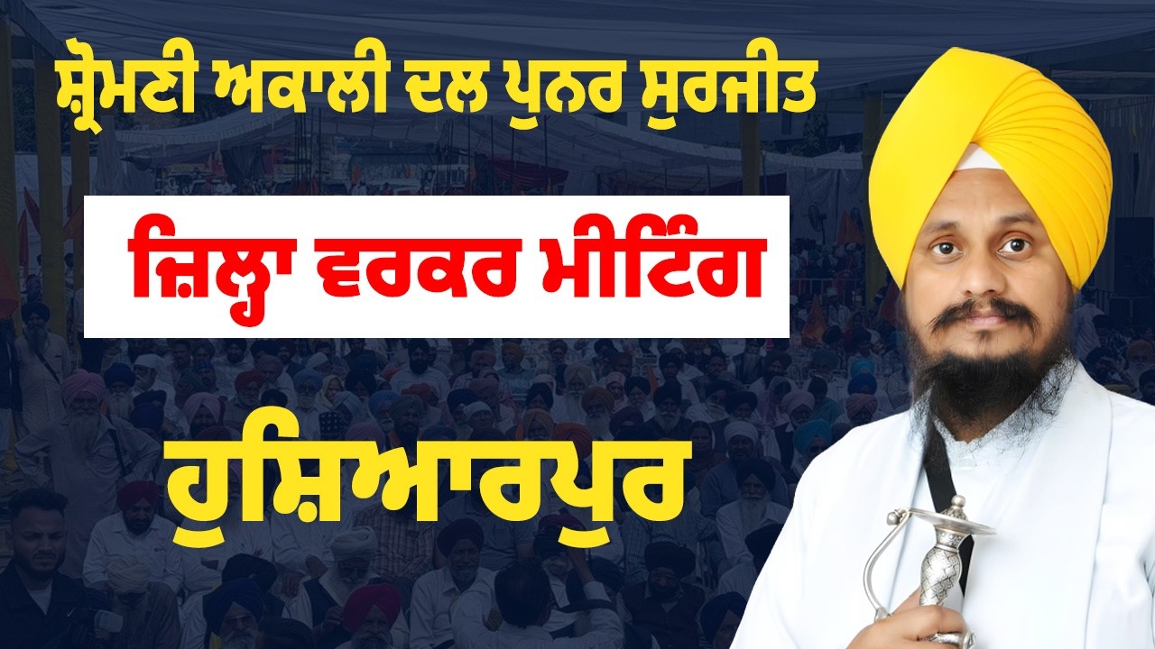 ⁣🔴 LIVE | Shiromani Akali Dal - ਪੁਨਰ ਸੁਰਜੀਤ ਵਲੋਂ ਜ਼ਿਲ੍ਹਾ ਹੁਸ਼ਿਆਰਪੁਰ ਦੀ ਜ਼ਿਲ੍ਹਾ ਵਰਕਰ ਮੀਟਿੰਗ | Hoshiarpur