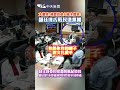 大撒潑?綠委拍桌大吼全都來! 羅廷瑋舌戰民進黨團 制止綠委扣帽遭酸風紀股長 羅廷瑋:不尊重別人自然得不到尊重 #shorts