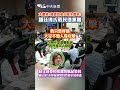 大撒潑?綠委拍桌大吼全都來! 羅廷瑋舌戰民進黨團 制止綠委扣帽遭酸風紀股長 羅廷瑋:不尊重別人自然得不到尊重 #shorts