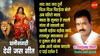 ShivKumar Tiwari Hits देवी जस गीत // Devi Bhajan Special jukebox // C.g Bhakti Jukebox