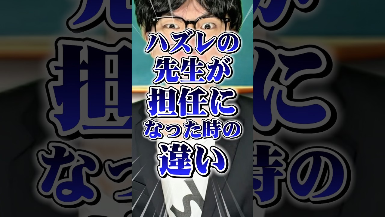 ハズレの先生が担任になった時の違い　#りんき #rinki #shorts #担任 #先生