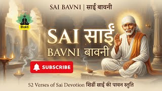 Sai Bavni | साईं बावनी | श्रद्धा सबुरी का अमृत भजन | Shirdi Sai Baba Bhajan with Lyrics