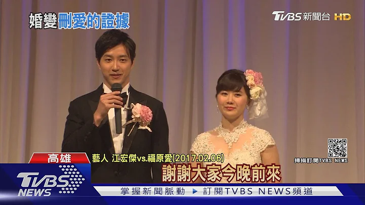 真的結束!江宏傑.福原愛正式離婚 協議「共同監護兒女」｜TVBS新聞 - 天天要聞