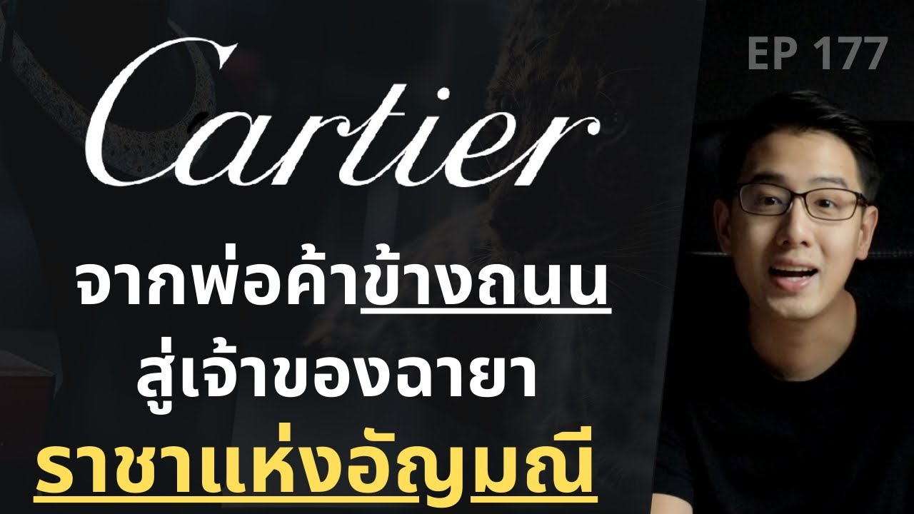 Cartier แบรนด์ที่ได้ชื่อว่า อัญมณีของพระราชา \u0026 เป็นราชาแห่งอัญมณี | EP.177