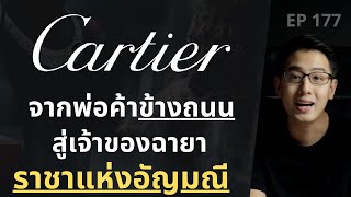 Cartier แบรนด์ที่ได้ชื่อว่า อัญมณีของพระราชา & เป็นราชาแห่งอัญมณี | EP.177