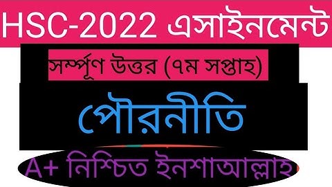 HSC 2022 Class 11 Assignment 7th Week||Assignment Class 11 Civics 2021||Civics Assignment Class 11