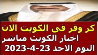 اخبار الكويت مباشر اليوم الاحد 23-4-2023