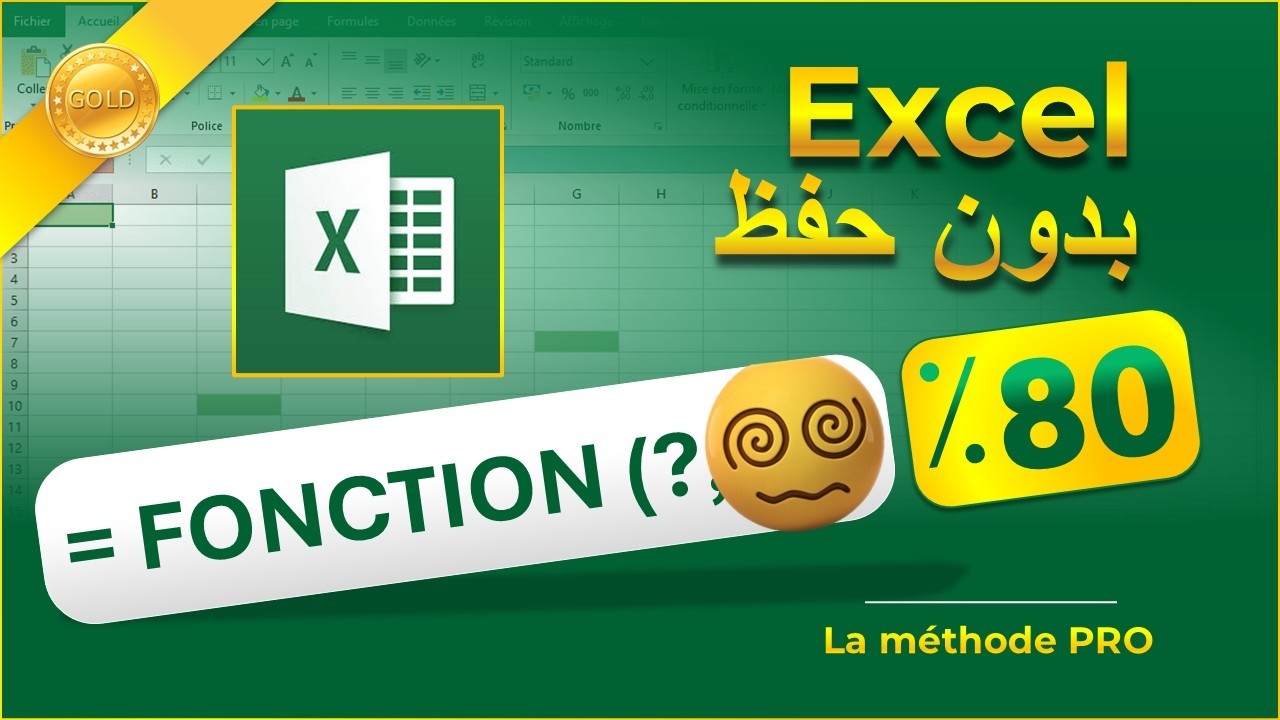 Excel بدون حفظ – Méthode PRO لفهم الدوال