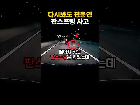 다시봐도 천운인 판스프링 사고 thumbnail