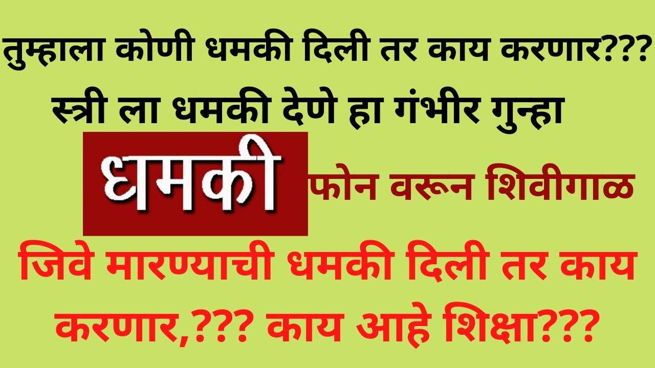 DHAMKi | कोणीही धमकी दिली तर काय करणार | जिवे मारण्याची धमकी दिली तर काय करणार, काय आहे शिक्षा???