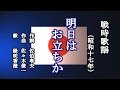 明日はお立ちか 戦時歌謡を歌う緑咲香澄