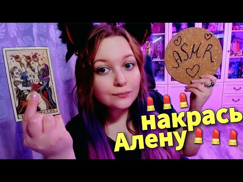 АСМР  Уютный стримчик 💖 ASMR 💖