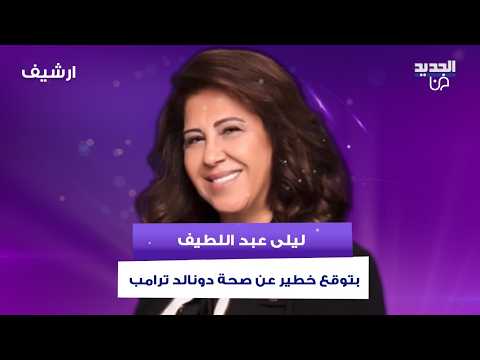 ليلى عبد اللطيف بتوقع خطير: قلق على صحة الرئيس الأميريكي دونالد ترامب بعد زيارته إلى سوريا