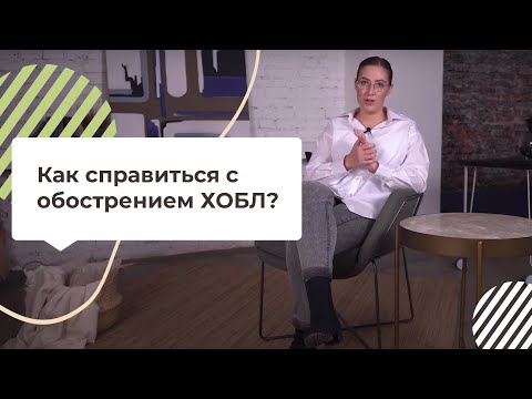 Как справиться с обострением ХОБЛ?