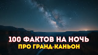 видео: ИСТОРИИ ДЛЯ СНА | Тайны Гранд-Каньона картинка: ИСТОРИИ ДЛЯ СНА | Тайны Гранд-Каньона