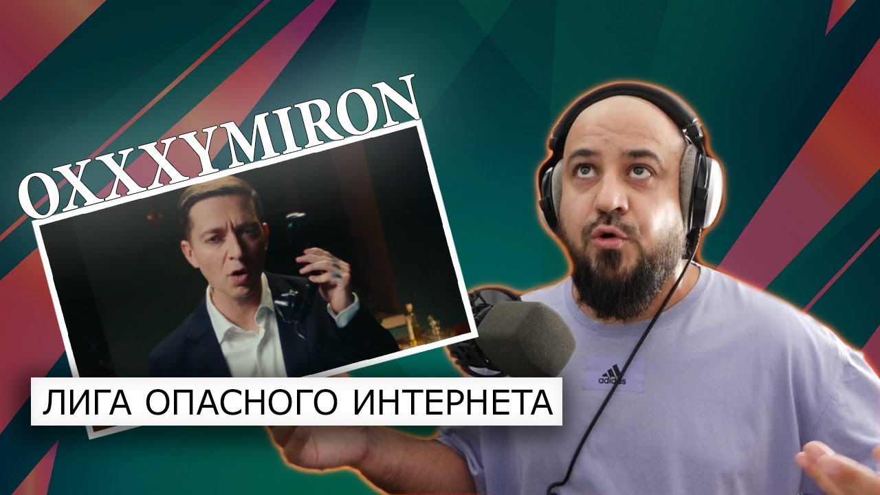 Оксимирон лига опасного текст. Оксимирон лига опасного интернета. Оксимирон 2023. Оксимирон лига опасного текст. Оксимирон лига опасного интернета.