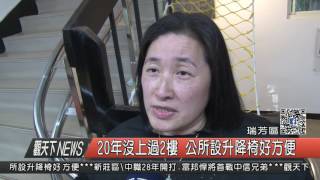 1060328觀天下新聞HD07 瑞芳區20年沒上過2樓 公所設升降椅好方便