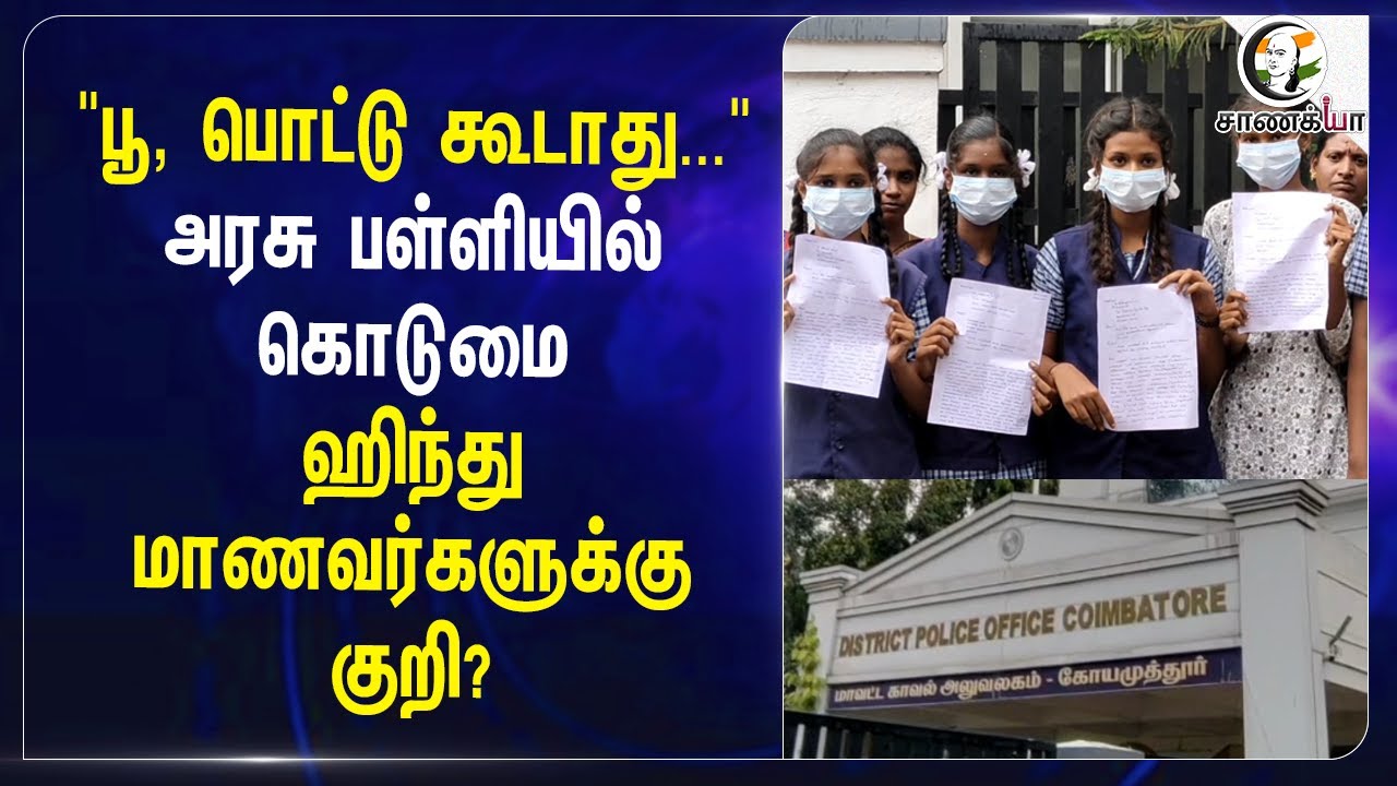 ⁣"பூ, பொட்டு கூடாது..." Govt Schoolலில் கொடுமை.. Hindu Studentsக்கு குறி? | Sulur