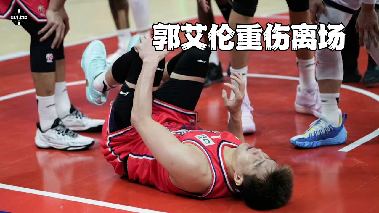 郭艾伦重伤离场