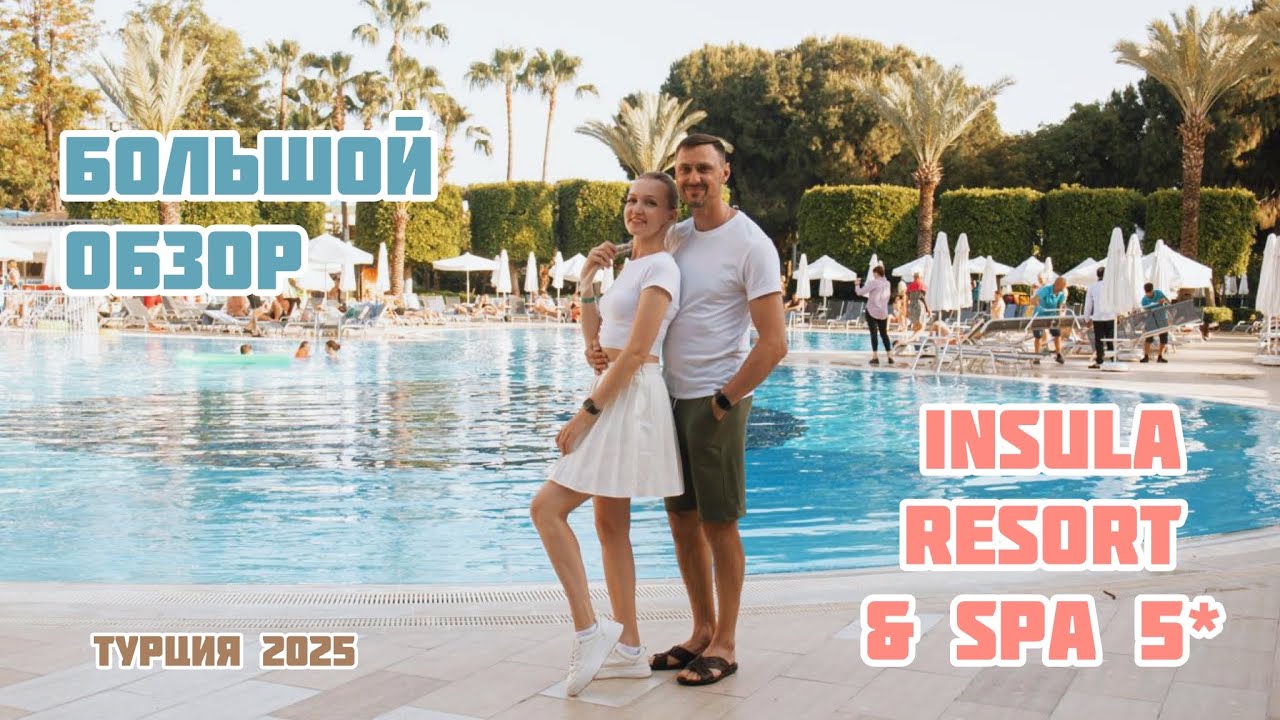 INSULA resort and spa 5* большой обзор отеля 2025 Алания