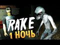 Rake Multiplayer - Алекс и Брейн. 100% Страх!